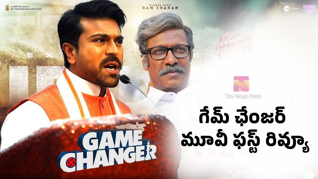 Game Changer Movie Review రామ్ చ‌ర‌ణ్ గేమ్ ఛేంజర్ మూవీ ఫ‌స్ట్ రివ్యూ