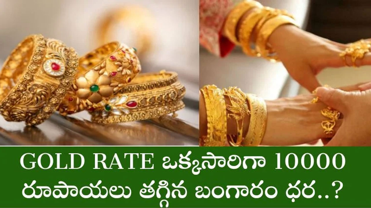 Gold Rate : ఏకంగా 10000 తగ్గిన బంగారం.. త్వరపడండి..!