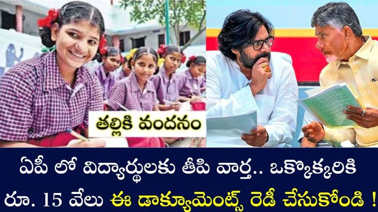 Good News : ఏపీ విద్యార్థులకి తీపి క‌బురు..ఈ డాక్యుమెంట్స్ ఉంటే ఒక్కొక్క‌రికి రూ.15 వేలు