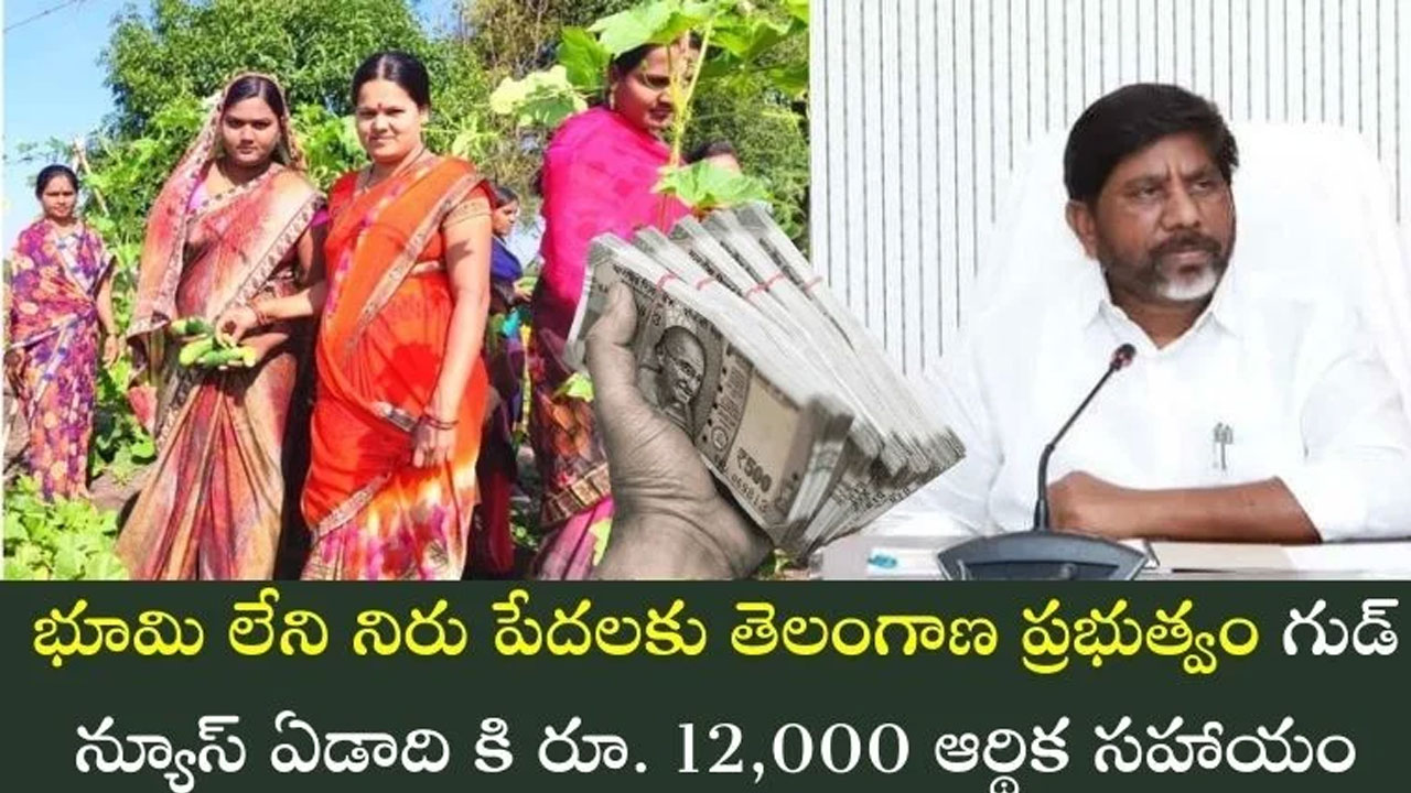 Good News : శుభ‌వార్త చెప్పిన తెలంగాణ ప్ర‌భుత్వం.. వారికి 12వేల ఆర్ధిక స‌హాయం చేస్తామంటూ ప్ర‌క‌ట‌న‌..!