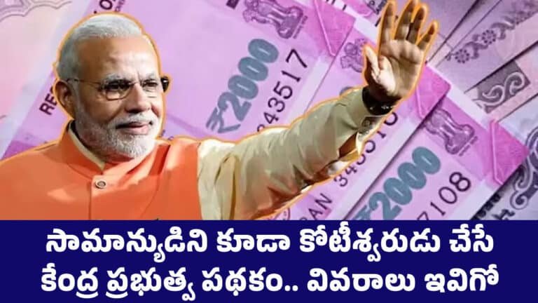 Good News : సామాన్యుడిని కూడా కోటీశ్వ‌రుడు చేసే కేంద్ర ప్ర‌భుత్వ ప‌థ‌కం.. వివ‌రాలు ఇవిగో