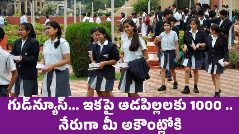 Good News : గుడ్‌న్యూస్‌… ఇక‌పై ఆడపిల్లల‌కు 1000 .. నేరుగా మీ అకౌంట్లోకి..!