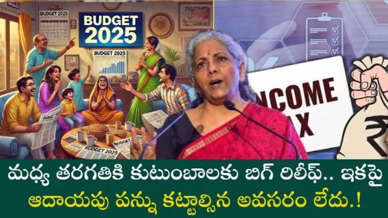 Good News : మ‌ధ్య త‌ర‌గ‌తి కుటుంబాల‌కు గుడ్‌న్యూస్‌.. రూ.15 ల‌క్ష‌ల వ‌ర‌కు సంపాదన‌పై ప‌న్ను త‌గ్గింపు..!