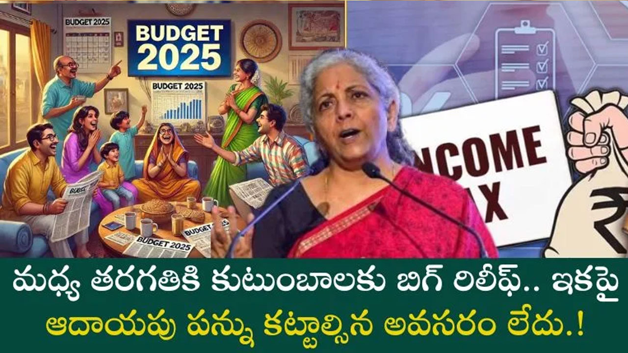 Good News : మ‌ధ్య త‌ర‌గ‌తి కుటుంబాల‌కు గుడ్‌న్యూస్‌.. రూ.15 ల‌క్ష‌ల వ‌ర‌కు సంపాదన‌పై ప‌న్ను త‌గ్గింపు..!