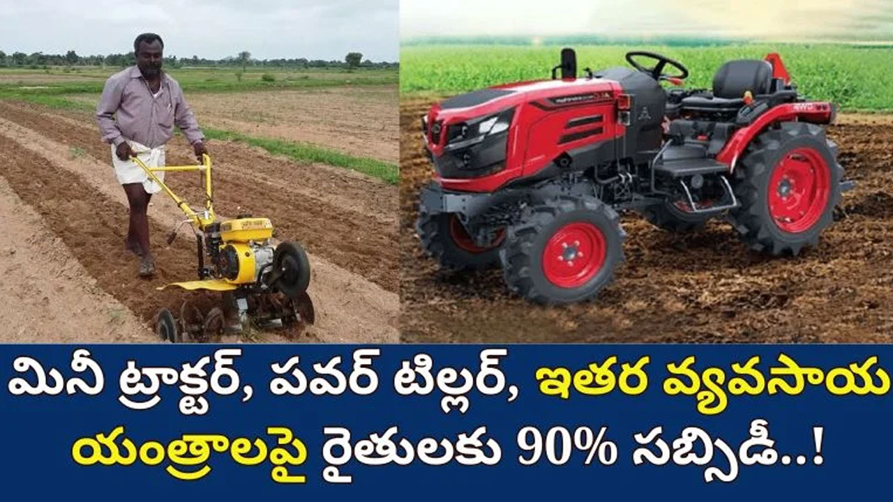 Good News Farmers : రైతుల‌కు గుడ్‌న్యూస్‌.. వ్య‌వ‌సాయ యంత్రాల‌పై 90 శాతం స‌బ్సిడి