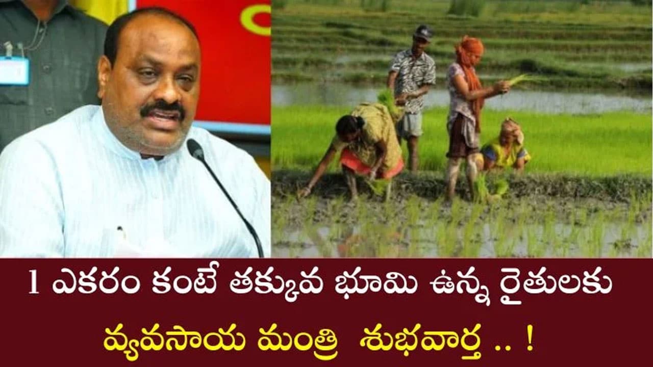 Good News Farmers : ఎకరం కంటే తక్కువ భూమి ఉన్న రైతులకు శుభవార్త..!