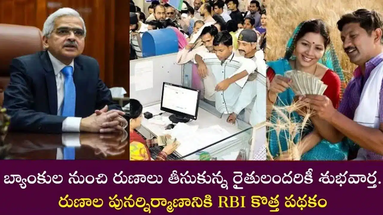 Good News for Farmers : రైతులకు శుభవార్త.. రుణ పునర్వ్యవస్థీకరణ పథకంలో మార్పులు..!