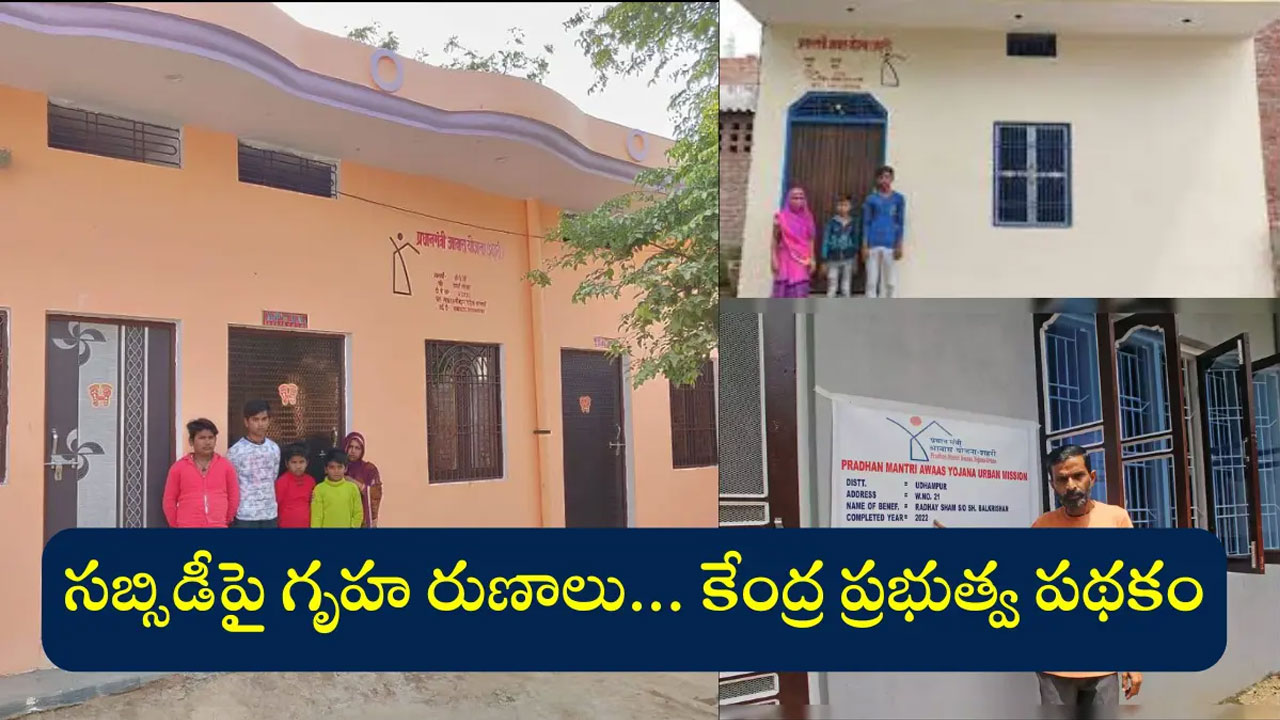 House Scheme : స‌బ్సీడీపై గృహ రుణాలు పొందాల‌ని అనుకుంటున్నారా.. ఈ కేంద్ర ప్ర‌భుత్వ ప‌థ‌కం గురించి తెలుసుకోండి..!