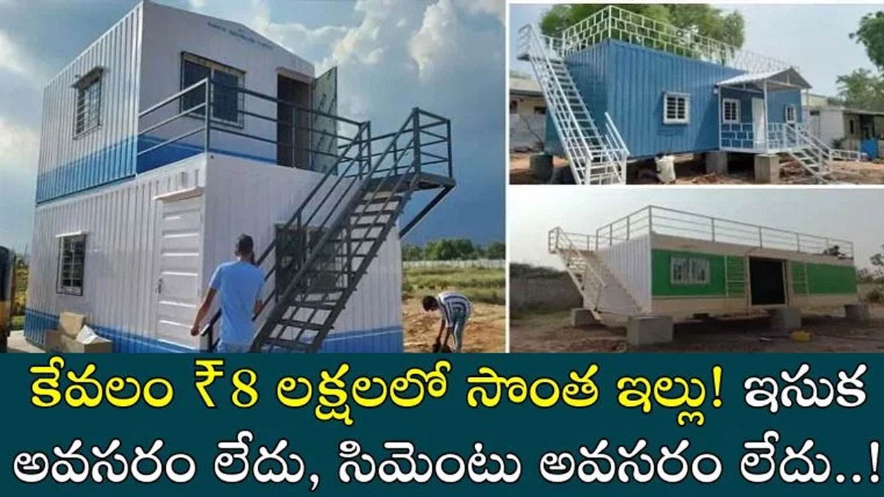 House : ఎక్కువ ఖ‌ర్చు లేకుండా మీ క‌ల‌ల ఇంటిని సాకారం చేసుకోండిలా