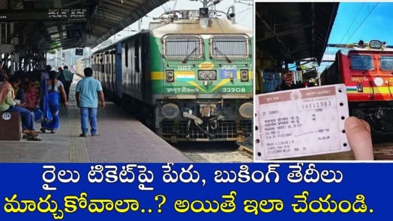 IRCTC : రైలు టిక్కెట్‌లో పేరు లేదా తేదీ ఇలా ఈజీగా మార్చుకోవ‌చ్చు..!