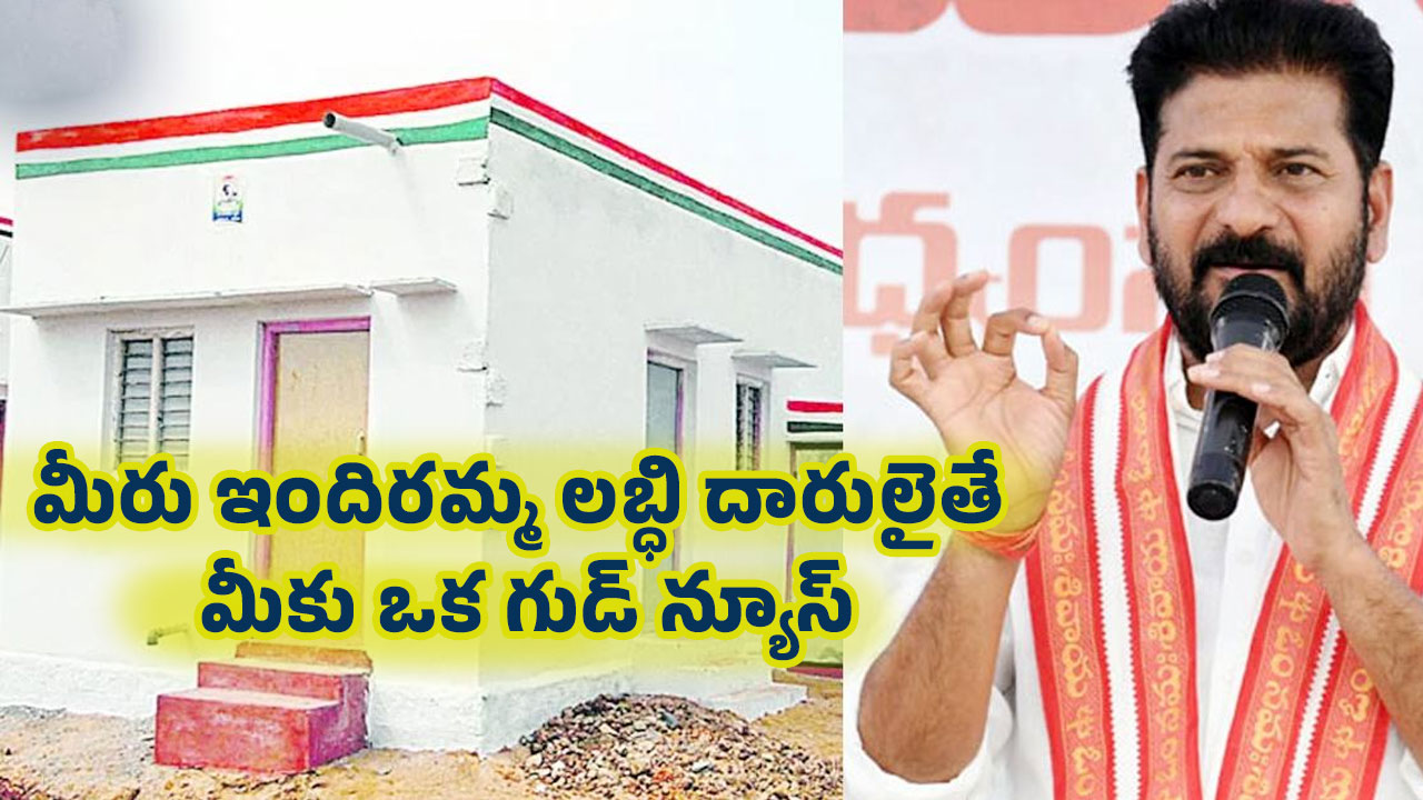 Indiramma Housing Scheme : మీరు ఇందిర‌మ్మ ల‌బ్ధి దారులైతే మీకు ఒక గుడ్ న్యూస్..!