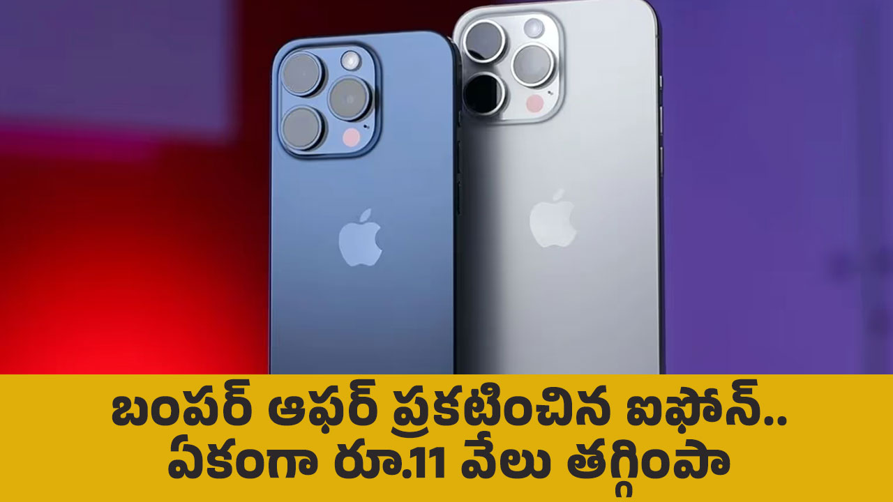 Iphone 15 : బంప‌ర్ ఆఫ‌ర్ ప్ర‌క‌టించిన ఐఫోన్.. ఏకంగా రూ.11 వేలు త‌గ్గింపా..!