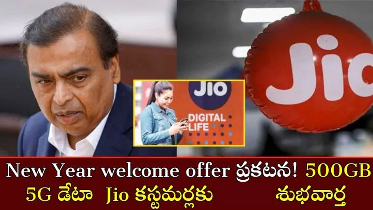 Jio అంబానీ 2025 న్యూ ఇయ‌ర్ గిఫ్ట్ … ఏకంగా 500GB 5G డేటా కొత్త‌ ప్లాన్‌..!