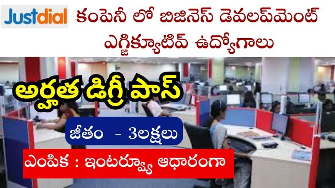 Justdial బిజినెస్ డెవ‌ల‌ప్‌మెంట్ ఎగ్జిక్యూటీవ్ ఉద్యోగాల‌కు జ‌స్ట్ డ‌య‌ల్ ద‌ర‌ఖాస్తుల ఆహ్వానం