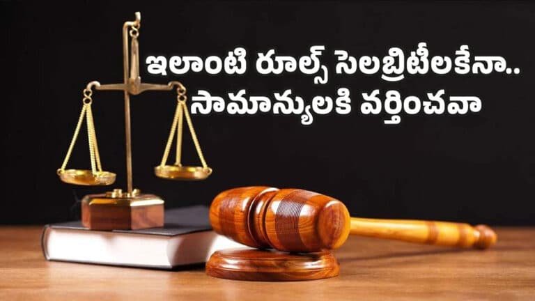 Justice : ఇలాంటి రూల్స్ సెల‌బ్రిటీల‌కేనా.. సామాన్యుల‌కి వ‌ర్తించ‌వా…?