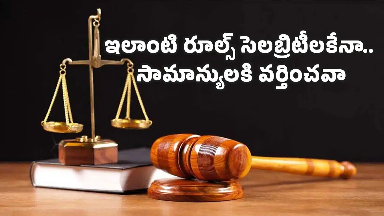 Justice : ఇలాంటి రూల్స్ సెల‌బ్రిటీల‌కేనా.. సామాన్యుల‌కి వ‌ర్తించ‌వా...?