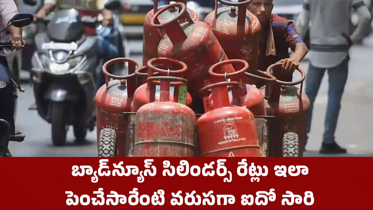 LPG Cylinder : బ్యాడ్‌న్యూస్‌.. సిలిండ‌ర్స్ రేట్లు ఇలా పెంచేసారేంటి.. వరుస‌గా ఐదో సారి..!