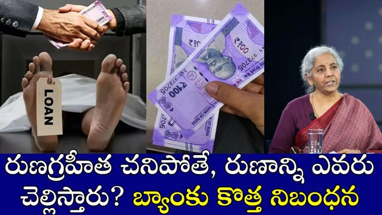 Loan : రుణగ్రహీత మరణిస్తే లోన్ ఏమవుతుంది? బ్యాంక్ ఆ లోన్‌ను ఎలా రిక‌వ‌రి చేస్తుంది, నిబంధ‌న‌లు ఏం చెబుతున్నాయి..!