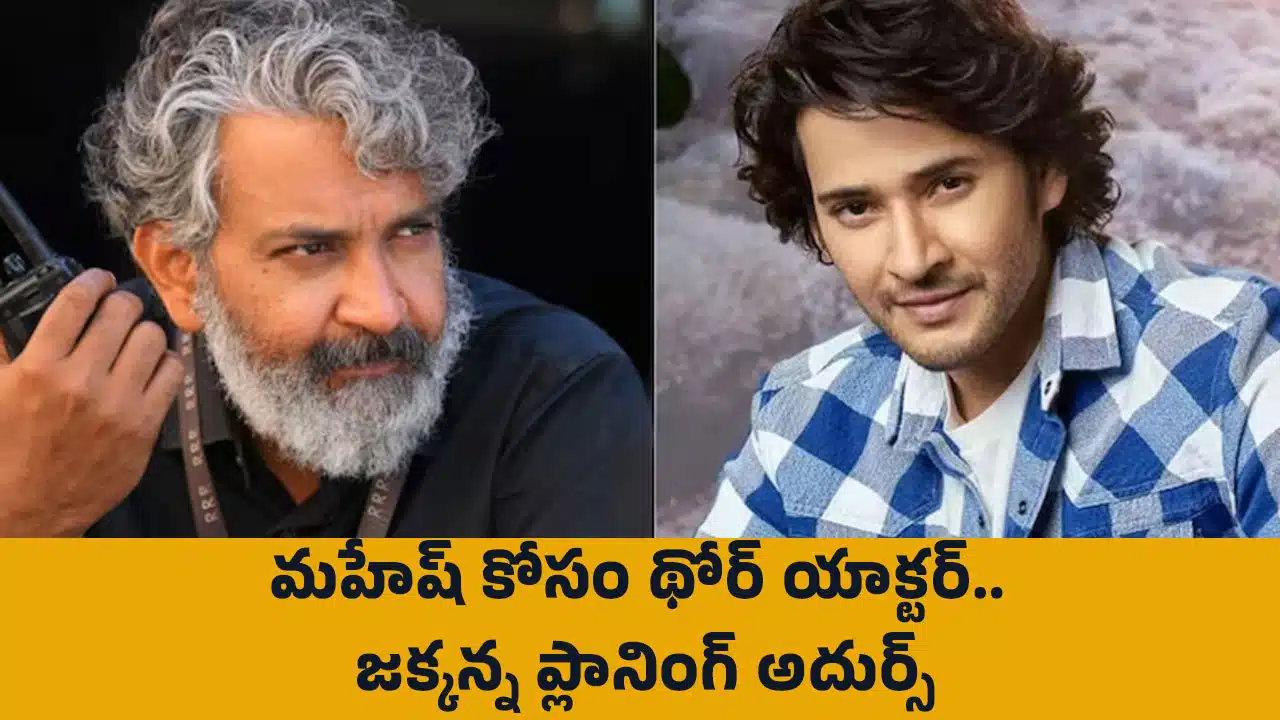 Mahesh Rajamouli Movie : మహేష్ కోసం థోర్ యాక్టర్.. జక్కన్న ప్లానింగ్ అదుర్స్..!