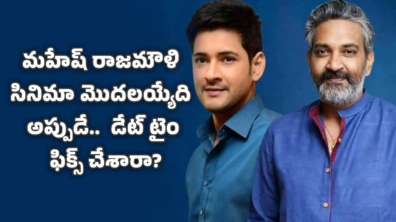 Mahesh Rajamouli : మహేష్ రాజమౌళి సినిమా మొదలయ్యేది అప్పుడే.. డేట్ టైం ఫిక్స్ చేశారా..?