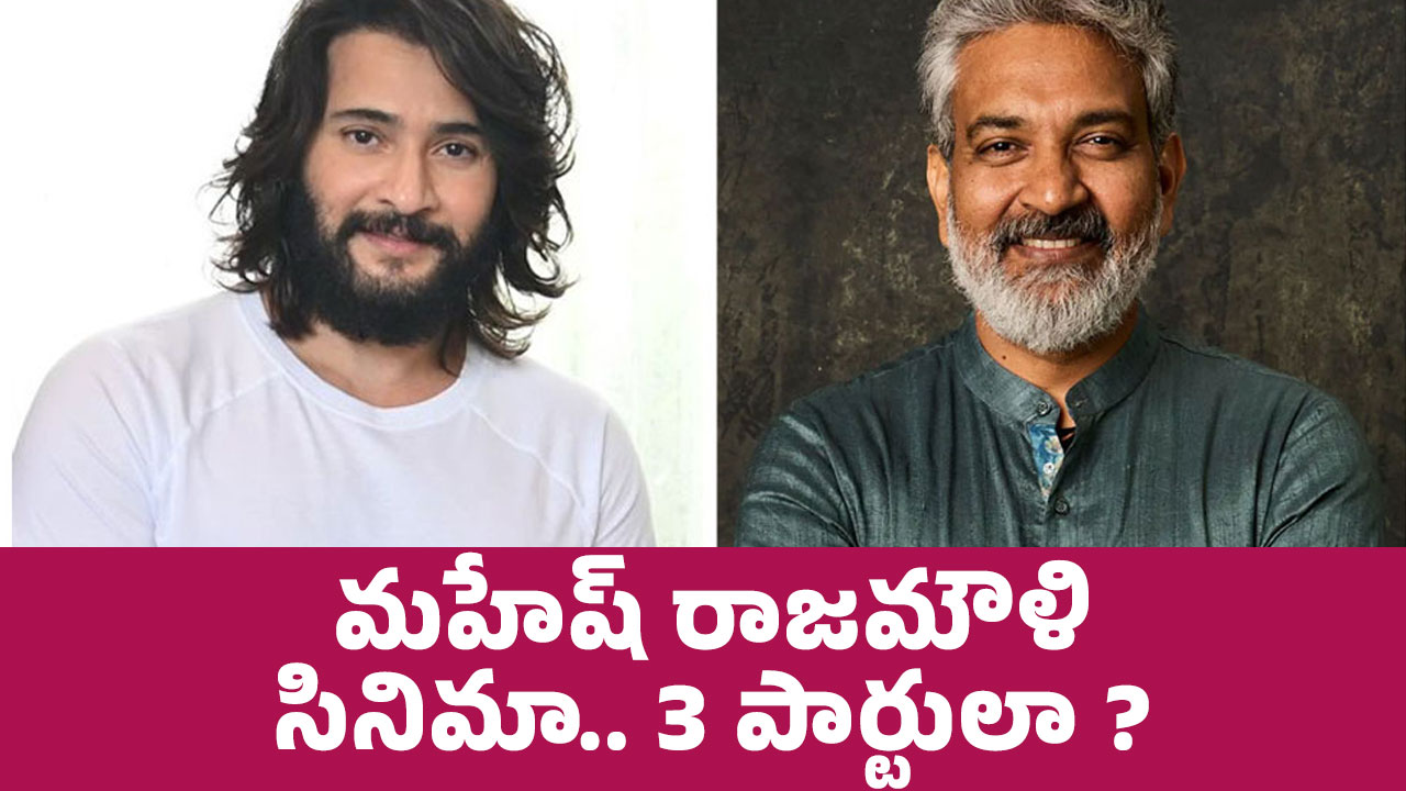 Mahesh Rajamouli Movie : మహేష్ రాజమౌళి సినిమా.. 3 పార్టులా..?