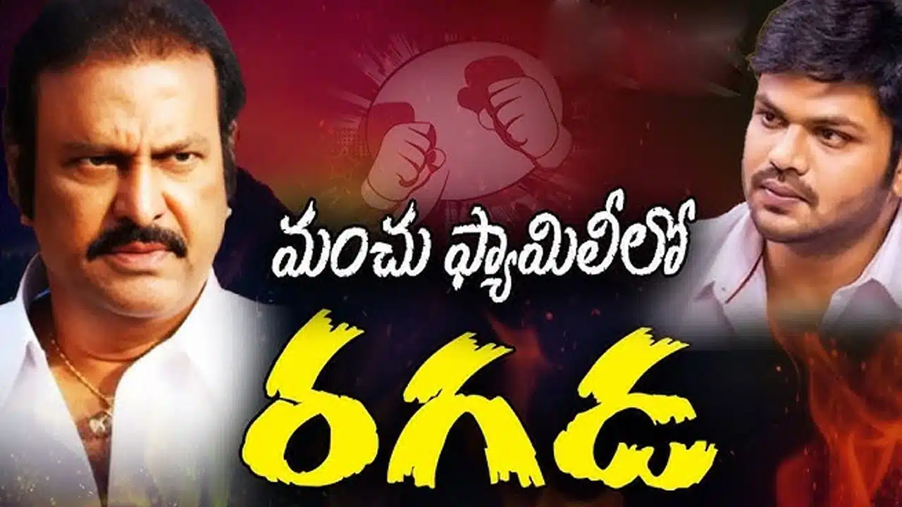 Manchu Mohan Babu : 'మంచు' గొడవలు.. వేడిలో చలి.. చలిలో వేడి ఏది నిజం.. ఏది అబద్ధం..?