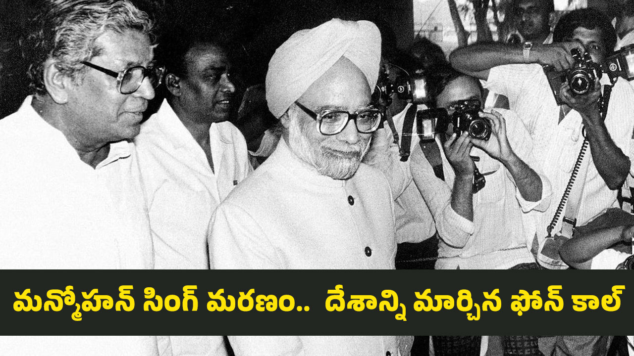 Manmohan Singh : మన్మోహన్ సింగ్ మరణం..  దేశాన్ని మార్చిన‌ ఫోన్ కాల్