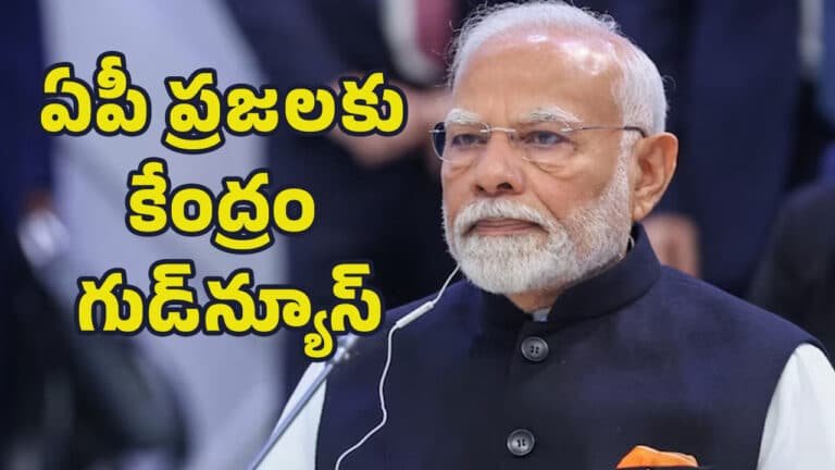 AP Good News : ఏపీ ప్ర‌జ‌ల‌కు కేంద్రం గుడ్‌న్యూస్‌.. ఆ ప్రాజెక్టులకు ఏకంగా రూ.85 వేల కోట్ల..!