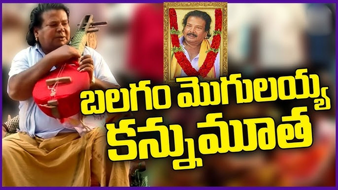 Mogilaiah : బలగం’ ఫేమ్ మొగిలయ్య కన్నుమూత‌..!