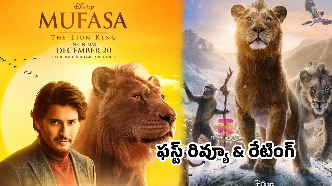 Mufasa The Lion King Movie Review : ముఫాసా మూవీ ఫ‌స్ట్‌ రివ్యూ అండ్ రేటింగ్..!