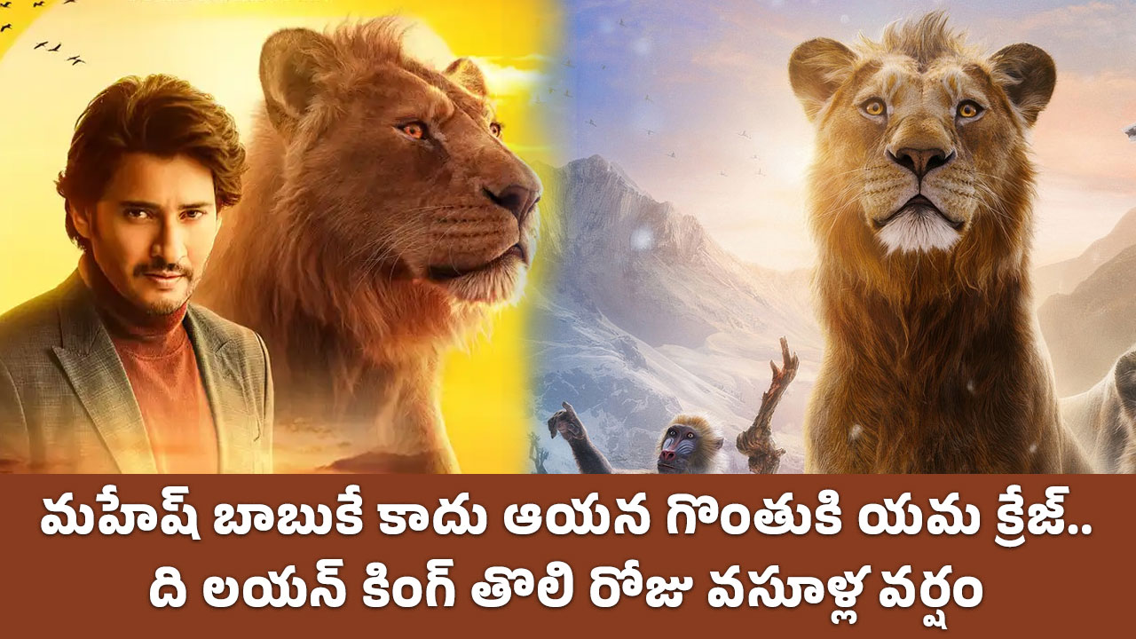 Mufasa : మ‌హేష్ బాబుకే కాదు ఆయ‌న గొంతుకి య‌మ క్రేజ్.. ది లయన్ కింగ్ తొలి రోజు వ‌సూళ్ల వ‌ర్షం