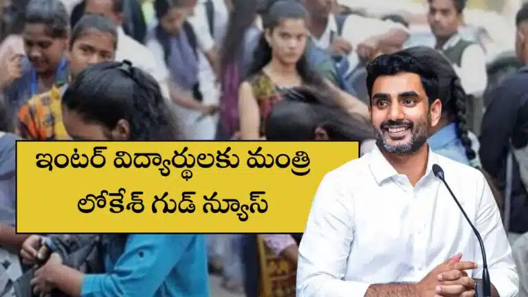 Ap Intermediate 2025 : ఇంటర్ విద్యార్థులకి గుడ్ న్యూస్ చెప్పిన లోకేష్.. తత్కాల్ పథకం మీ కోసమే..!