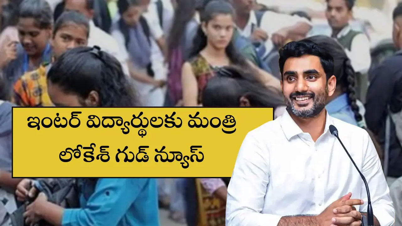 Ap Intermediate 2025 : ఇంట‌ర్ విద్యార్థుల‌కి గుడ్ న్యూస్ చెప్పిన లోకేష్‌.. తత్కాల్ పథకం మీ కోసమే..!