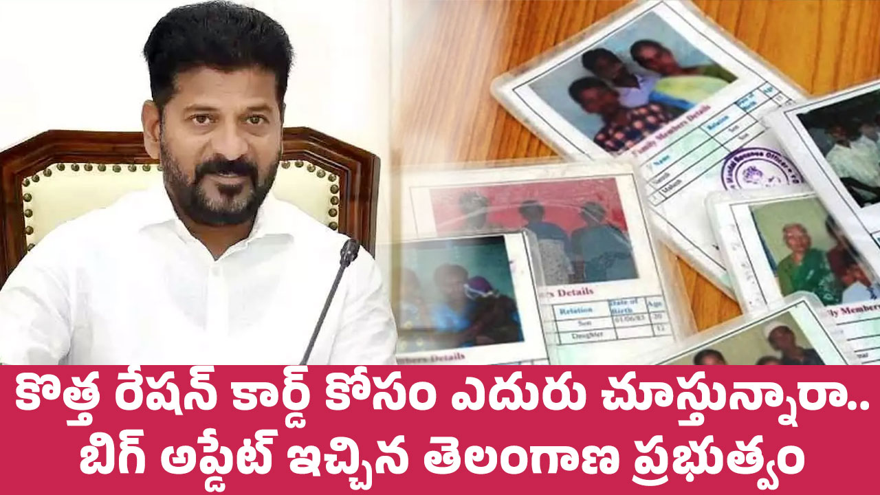 New Ration Cards : కొత్త రేష‌న్ కార్డ్ కోసం ఎదురు చూస్తున్నారా.. బిగ్ అప్డేట్ ఇచ్చిన తెలంగాణ ప్ర‌భుత్వం