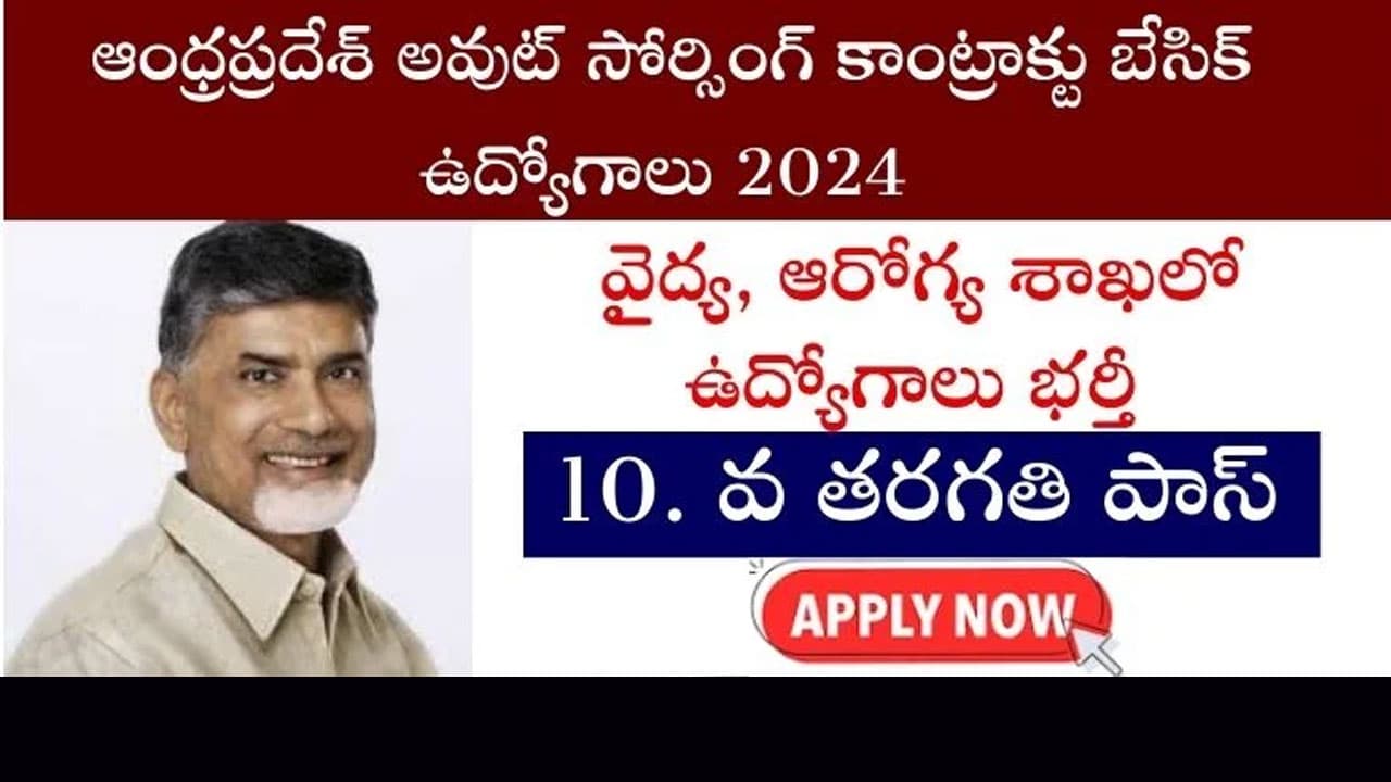 Outsourcing Jobs : ఏపీ ఔట్ సోర్సింగ్ కాంట్రాక్ట్ బేసిక్ ఉద్యోగాలు.. ప‌దో త‌ర‌గ‌తి ఉంటే చాలు..!