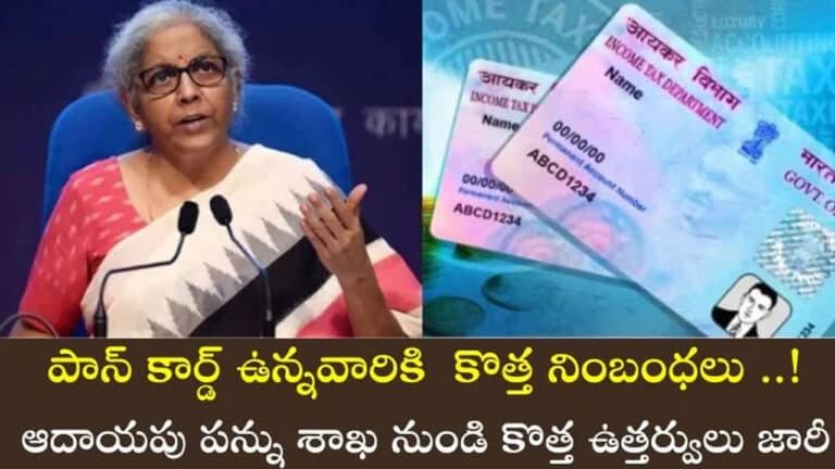 PAN Card 2.0 : ముఖ్య లక్షణాలు, ప్రయోజనాలు & ప్రక్రియ..!
