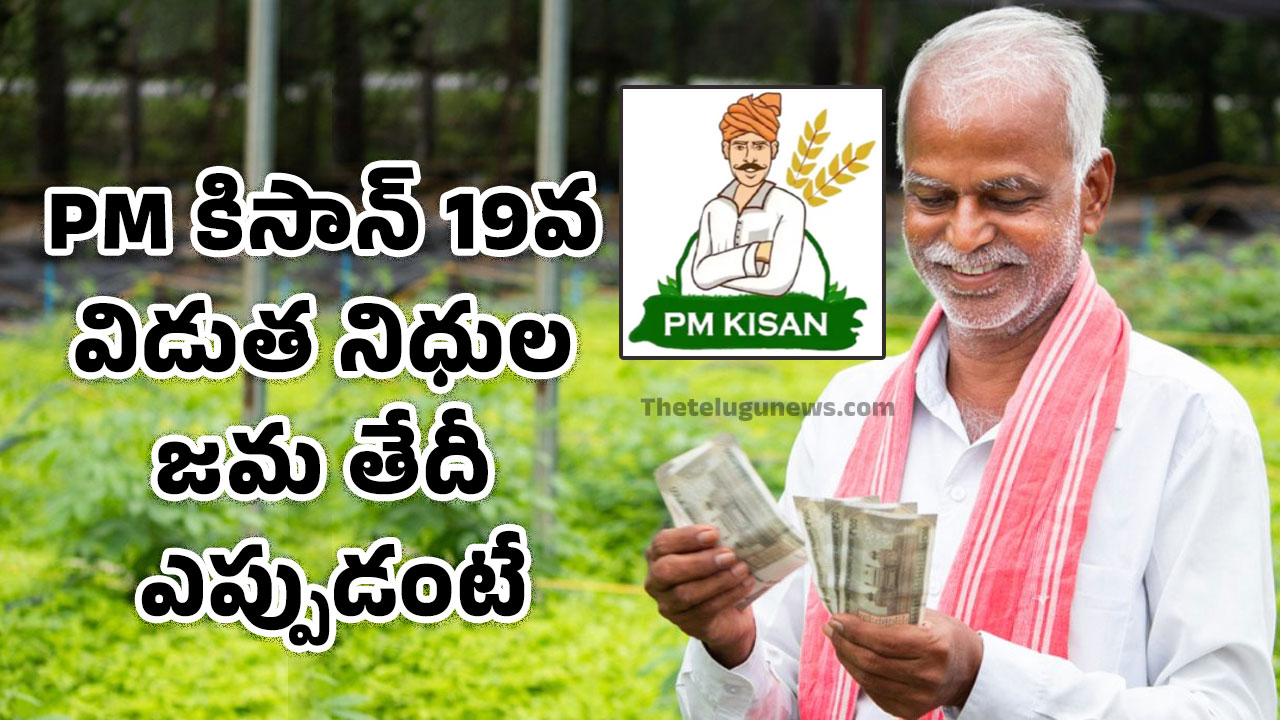 PM Kisan : రైతుల‌కు అప్‌డేట్ : PM కిసాన్ 19వ విడుత నిధుల జ‌మ తేదీ ఎప్పుడంటే ?