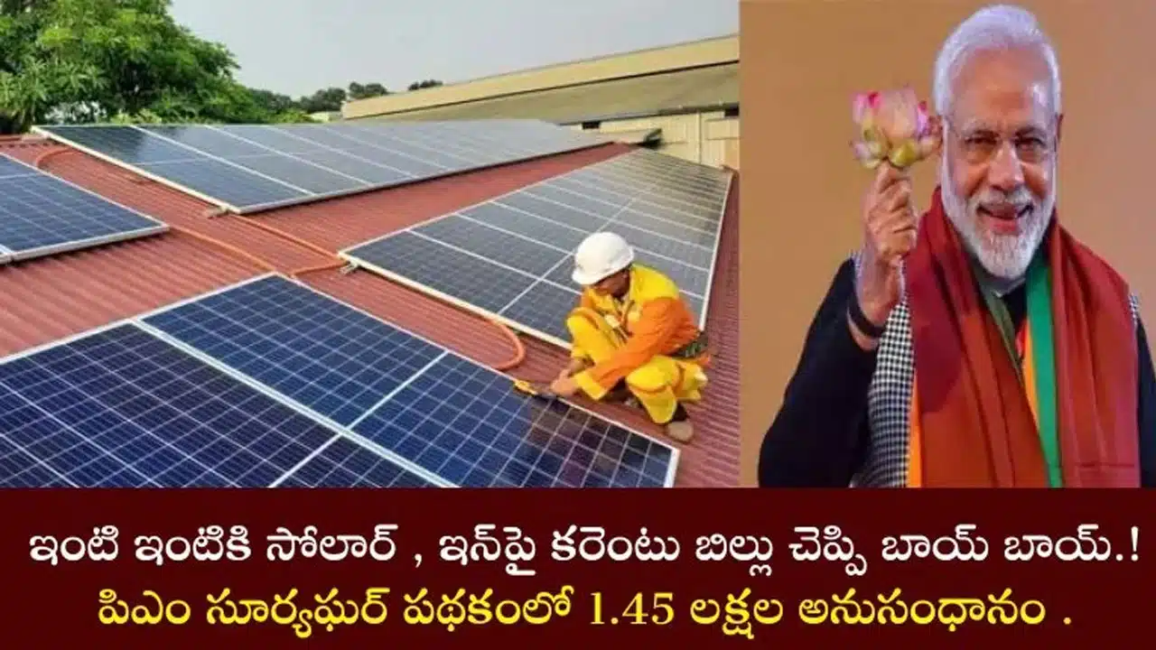 PM Surya Ghar Yojana : పీఎం సూర్యఘ‌ర్ యోజ‌న‌తో క‌రెంట్ బిల్లుకు చెల్లుచీటి.. పథకం కోసం ఇలా దరఖాస్తు చేసుకోండి..!