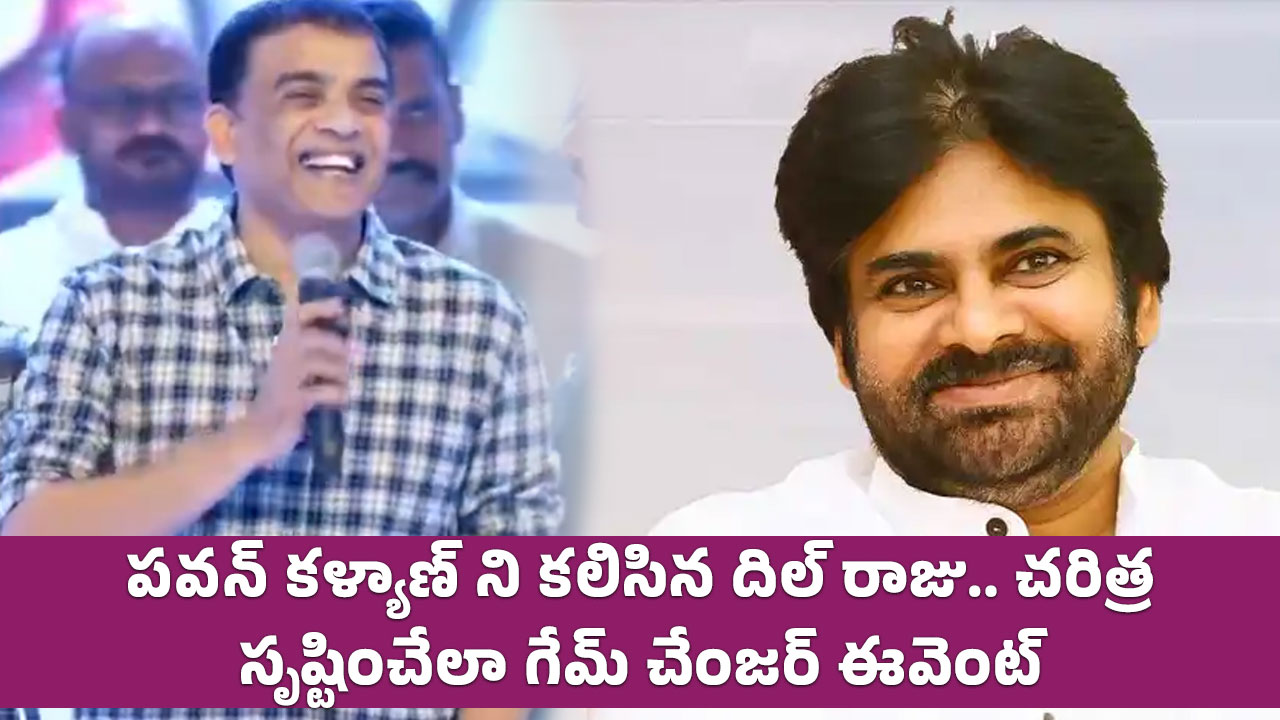 Pawan Kalyan : ప‌వ‌న్ క‌ళ్యాణ్ ని క‌లిసిన దిల్ రాజు.. చరిత్ర సృష్టించేలా గేమ్ చేంజర్ ఈవెంట్..!