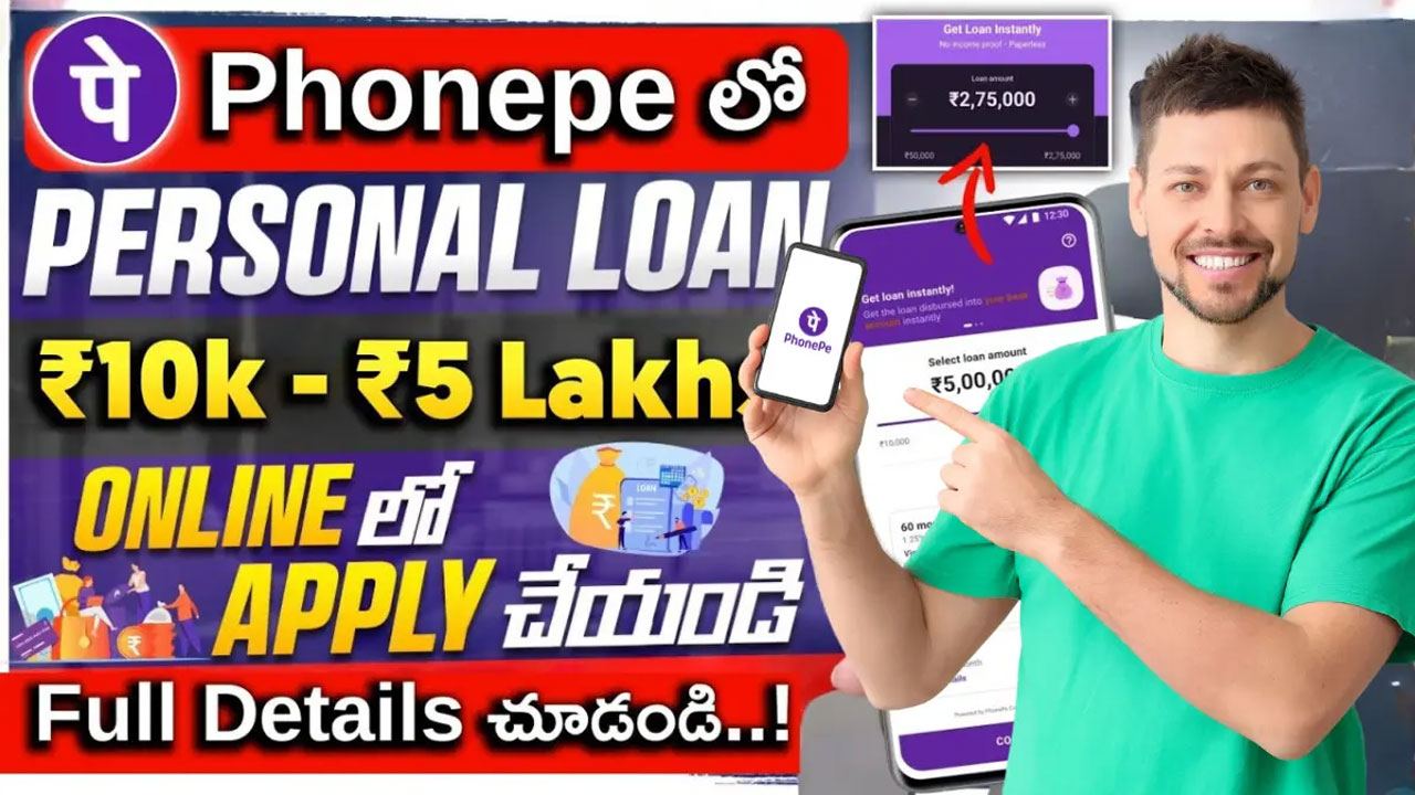 Phonepe మీకు ఫోన్ పే ఉందా అయితే క్ష‌ణాలలో లోన్ పొంద‌డం ఎలానో తెలుసుకోండి