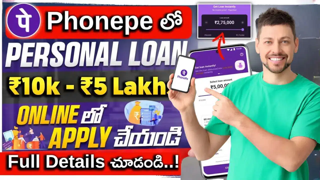 Phonepe : మీకు ఫోన్ పే ఉందా.. అయితే క్ష‌ణాలలో లోన్ పొంద‌డం ఎలానో తెలుసుకోండి..!