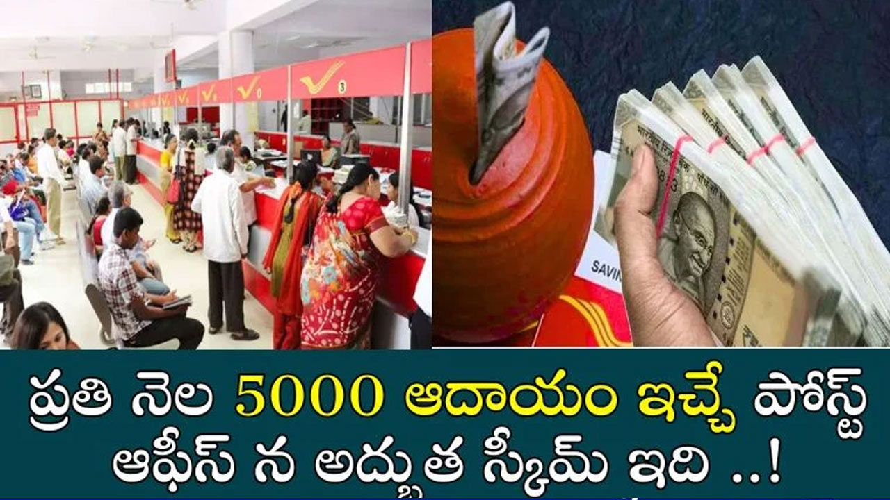 Post Office Schemes పోస్టాఫీసు ఈ పథకాల్లో పెట్టుబడి పెట్టండి ధనవంతులు అవ్వండి