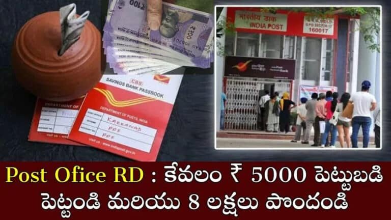Post office Special Scheme : పోస్టాఫీసు ప్రత్యేక పథకం : ప్రతి నెల కేవలం రూ.5 వేలు ఆదాతో 8 లక్షలు