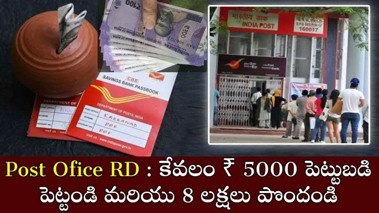 Post office Special Scheme పోస్టాఫీసు ప్రత్యేక పథకం ప్రతి నెల కేవలం రూ5 వేలు ఆదాతో 8 లక్షలు