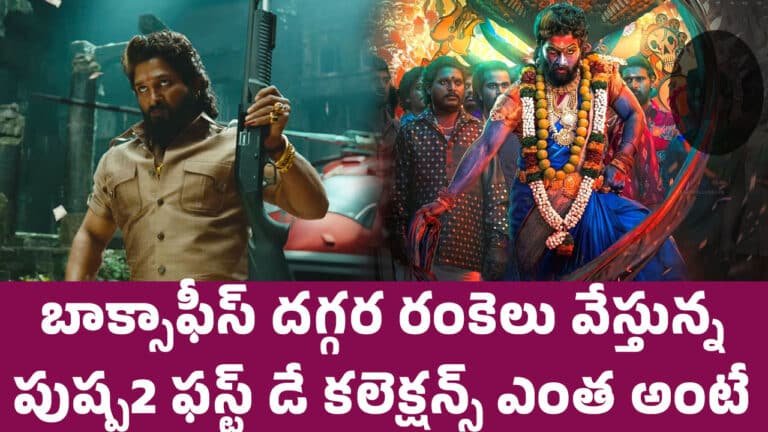 Pushpa 2 Collections : బాక్సాఫీస్ ద‌గ్గ‌ర రంకెలు వేస్తున్న పుష్ప‌2.. ఫ‌స్ట్ డే క‌లెక్ష‌న్స్ ఎంత అంటే..!