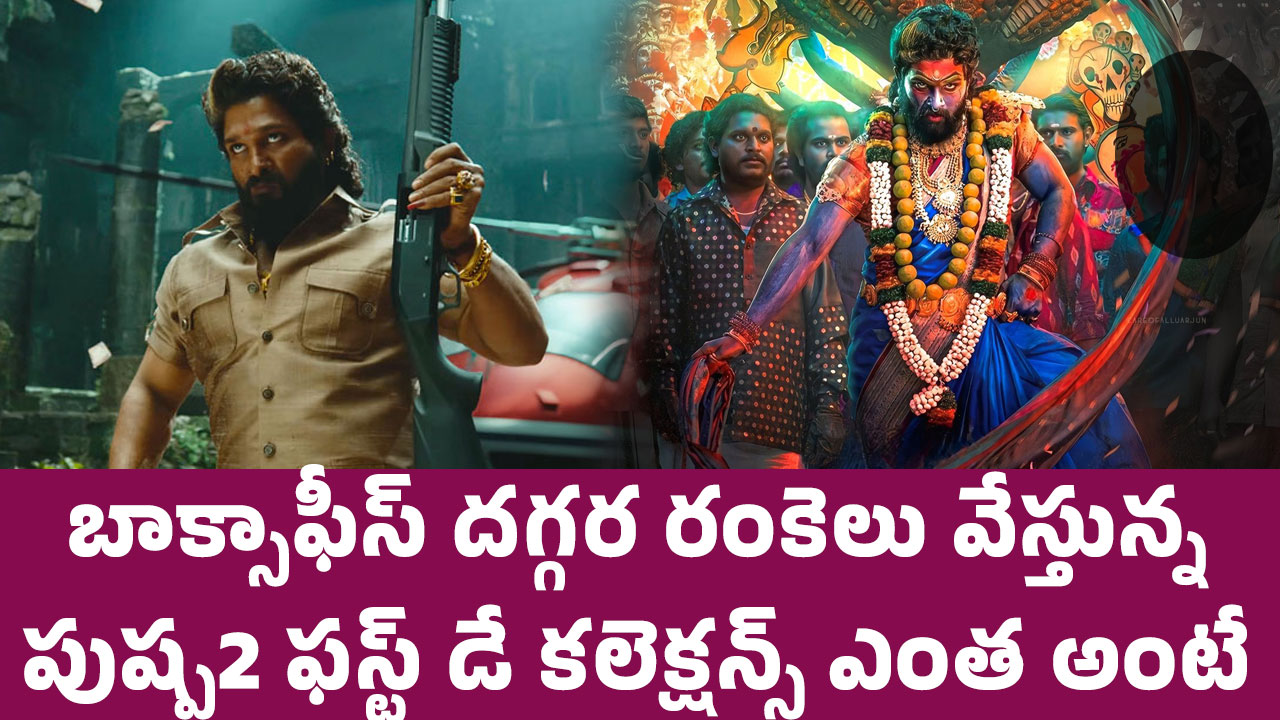 Pushpa 2 Collections బాక్సాఫీస్ ద‌గ్గ‌ర రంకెలు వేస్తున్న పుష్ప‌2 ఫ‌స్ట్ డే క‌లెక్ష‌న్స్ ఎంత అంటే