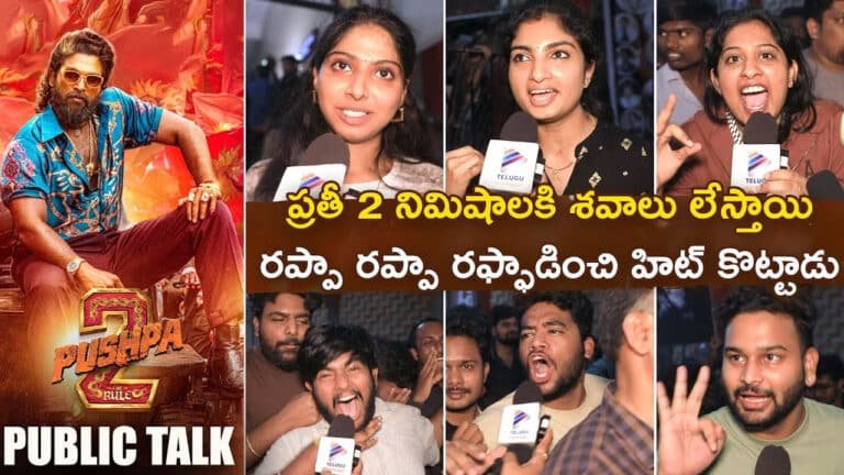 Pushpa 2 The Rule Public Talk : పుష్ప‌2 ప‌బ్లిక్ టాక్ .. ద‌ద్ద‌రిల్లిపోతున్న థియేట‌ర్స్.. కానీ.. టికెట్ రేట్స్ త‌గ్గించు అన్నా..!