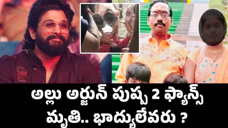 Allu Arjun : అల్లు అర్జున్‌ పుష్ప 2 ఫ్యాన్స్ మృతి.. భాద్యులేవ‌రు ?