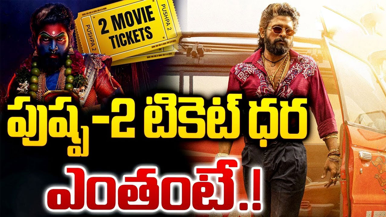 Pushpa 2 Ticket Price : పుష్ప 2 రేట్లు సరే.. టికెట్లు తెగుతాయా లేదా..?