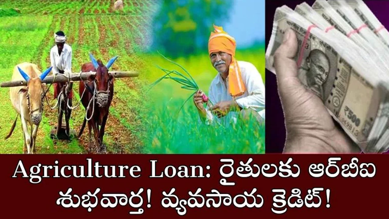 RBI రైతుల‌కు గుడ్‌న్యూస్‌ ఇక‌పై వ్య‌వ సాయం కి రూ2 లక్షల రుణం ఆర్‌బీఐ